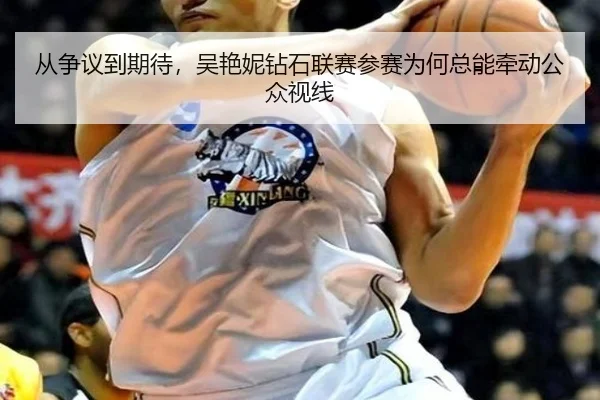 从争议到期待，吴艳妮钻石联赛参赛为何总能牵动公众视线