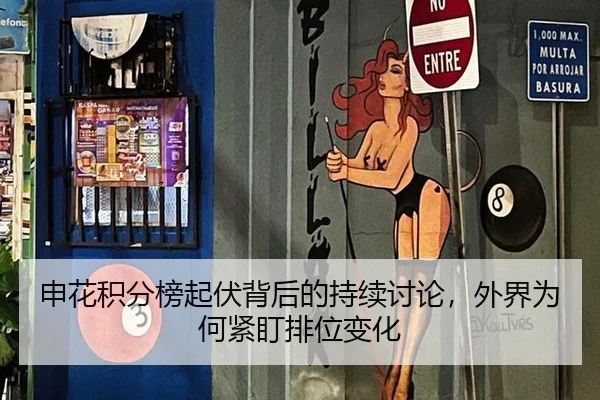 申花积分榜起伏背后的持续讨论，外界为何紧盯排位变化 | aitiyu